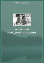 Армейский народный академик