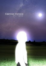 Светлая полоса