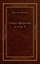 Смарт-афоризмы от А до Я