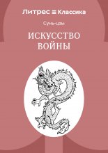 Искусство войны