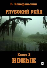 Глубокий рейд. Книга 3 НОВЫЕ