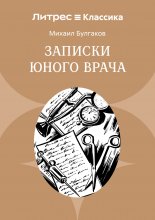 Записки юного врача