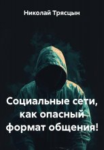 Социальные сети, как опасный формат общения!