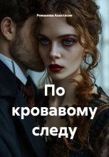 По кровавому следу
