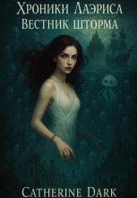 Хроники Лаэриса: Вестник шторма