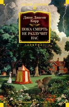 Пока смерть не разлучит нас