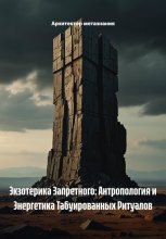 Экзотерика Запретного: Антропология и Энергетика Табуированных Ритуалов