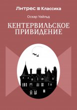 Кентервильское привидение