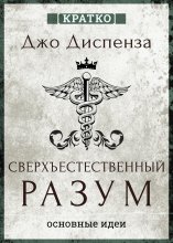 Сверхъестественный разум. Как обычные люди делают невозможное с помощью силы подсознания. Джо Диспенза. Кратко