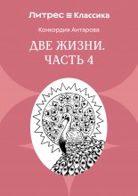 Две жизни. Часть 4