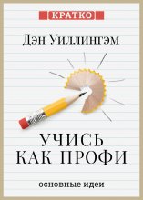 Учись как профи. 14 супернавыков, чтобы освоить все что хочешь. Дэн Уиллингэм. Кратко