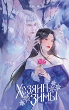 Хозяин Зимы