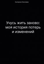 Учусь жить заново: моя история потерь и изменений