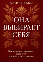 Она выбирает себя. Как женщина раскрывает свою силу и живёт по-настоящему