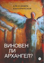 Виновен ли Архангел?