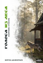 Голоса из леса