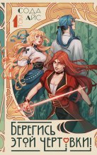 Берегись этой чертовки! Том 1 (новелла)