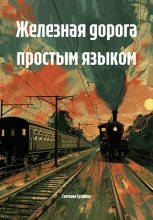 Железная дорога простым языком