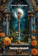 Чакры людей