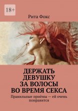 Держать девушку за волосы во время секса. Правильные приёмы – ей очень понравится