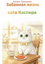 Забавная жизнь кота Каспера