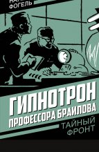 Гипнотрон профессора Браилова