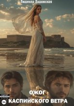 Ожог каспийского ветра
