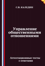 Управление общественными отношениями. Аттестационные тесты с ответами
