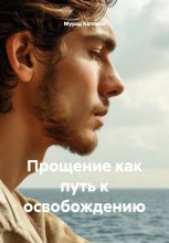Прощение как путь к освобождению