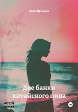 Две банки китайского пива