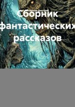 Сборник фантастических рассказов