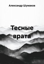 Тесные врата