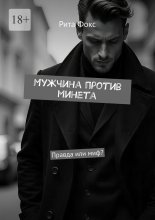 Мужчина против минета. Правда или миф?