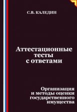 Аттестационные тесты с ответами. Организация и методы оценки государственного имущества
