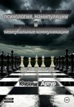 Психология, манипуляции и невербальные коммуникации