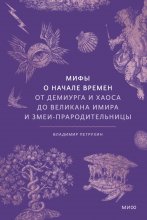 Мифы о начале времен. От демиурга и хаоса до великана Имира и змеи-прародительницы