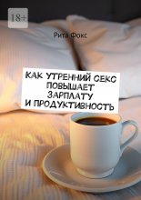 Как утренний секс повышает зарплату и продуктивность