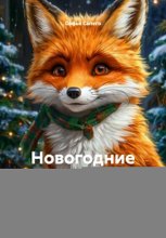 Новогодние истории из лисьей норки