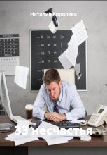 33 несчастья