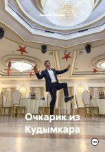 Очкарик из Кудымкара