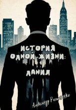 История одной жизни: Данил (Глава 1)