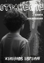 Отражение. Книга заклинаний