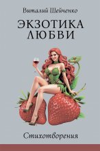 Экзотика любви