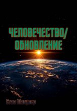 Человечество. Обновление
