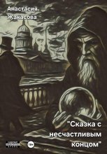 Сказка с несчастливым концом