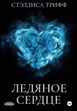 Ледяное сердце