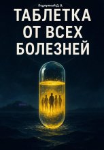 Таблетка от всех болезней