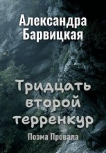 Тридцать второй терренкур. Поэма Провала