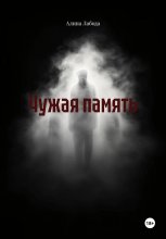 Чужая память