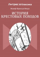История крестовых походов